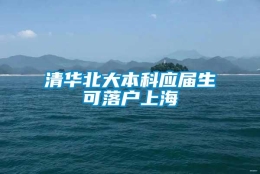 清华北大本科应届生可落户上海