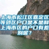 上海市松江区嘉定区等郊区户口是不是和上海市区的户口有差别呢？