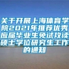 关于开展上海体育学院2021年推荐优秀应届毕业生免试攻读硕士学位研究生工作的通知