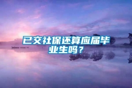 已交社保还算应届毕业生吗？