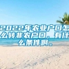 2022年农业户口怎么转非农户口，有什么条件啊。