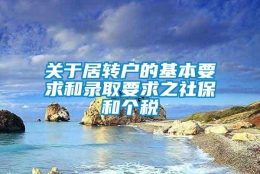 关于居转户的基本要求和录取要求之社保和个税