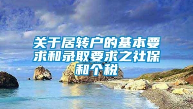 关于居转户的基本要求和录取要求之社保和个税