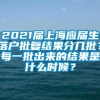 2021届上海应届生落户批复结果分几批？每一批出来的结果是什么时候？