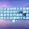 在读金融博士生如果毕业想进投行、量化基金等业界机构，在博士阶段要做什么准备？