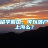 留学回国，可以落户上海么？