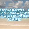 我是外地农村户口，老公是上海居民户口想问问关于保险及生育险的问题