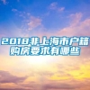 2018非上海市户籍购房要求有哪些