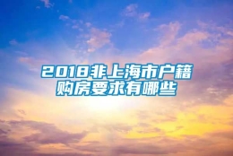 2018非上海市户籍购房要求有哪些