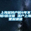 上海居转户前4年不够1倍社保 落户上海便利通道