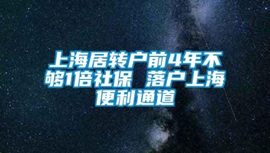 上海居转户前4年不够1倍社保 落户上海便利通道