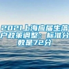 2021上海应届生落户政策调整：标准分数是72分