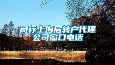 闵行上海居转户代理公司窗口电话