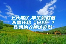 上大学了,学生到底要不要迁移“户口”？聪明的人都这样做