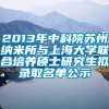 2013年中科院苏州纳米所与上海大学联合培养硕士研究生拟录取名单公示