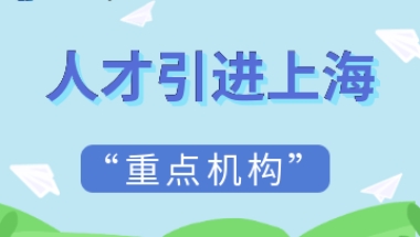 2022年上海人才引进政策中的“重点机构”是指哪些呢？