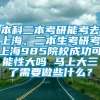 本科二本考研能考去上海，二本生考研考上海985院校成功可能性大吗 马上大三了需要做些什么？