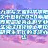 力学与工程科学学院关于做好2020年推荐应届优秀本科毕业生免试攻读硕士学位研究生工作的实施办法