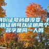 身份证号码都没变，户籍证明可以证明两个名字是同一人吗