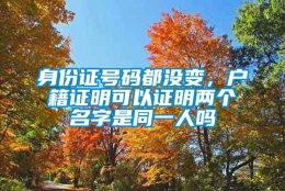 身份证号码都没变，户籍证明可以证明两个名字是同一人吗