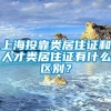 上海投靠类居住证和人才类居住证有什么区别？