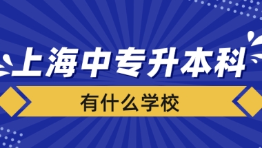 上海中专升本科有哪些学校