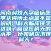 河南科技大学临床医学获得博士点是不是说明河科大临床医学达到了省级医科大的水平，比如哈尔滨医科大？