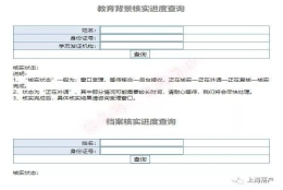 上海居住证积分查询、模拟打分，学历验证、档案核实情况