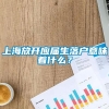 上海放开应届生落户意味着什么？