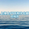 上海上户口为什么做DNA