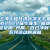 上海工程技术大学关于举办2022届毕业生 就业促进周 开展“百日冲刺”系列活动的通知