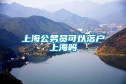 上海公务员可以落户上海吗