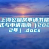 上海公租房申请书格式与申请指南（2022年）.docx