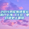 2015劳伦斯颁奖礼落户上海 CEO：要打造史上最佳