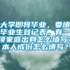 大学即将毕业，要填毕业生登记表。有一项家庭出身怎么埴写？本人成份怎么填写？