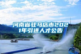 河南省驻马店市2021年引进人才公告