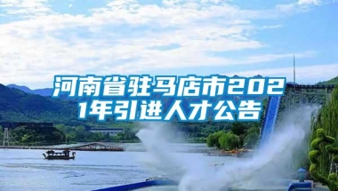 河南省驻马店市2021年引进人才公告