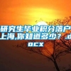 研究生毕业积分落户上海,你知道多少？.docx