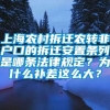 上海农村拆迁农转非户口的拆迁安置条列是哪条法律规定？为什么补差这么大？