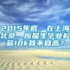 2015年底，在上海北京，应届生毕业起薪10k算不算高？