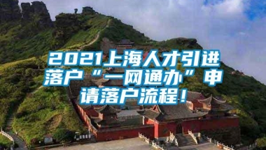 2021上海人才引进落户“一网通办”申请落户流程！