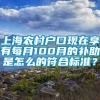 上海农村户口现在享有每月100月的补助是怎么的符合标准？