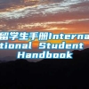 留学生手册International Student Handbook