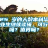 25 岁的大龄本科毕业生继续读研，可行吗？值得吗？