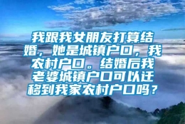 我跟我女朋友打算结婚，她是城镇户口，我农村户口。结婚后我老婆城镇户口可以迁移到我家农村户口吗？