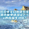 统招非全日制研究生是否能申请深证2.5w的应届生补贴？