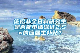 统招非全日制研究生是否能申请深证2.5w的应届生补贴？