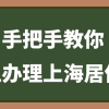 2022年全程线上办理上海居住证，保姆级教程：只要三步