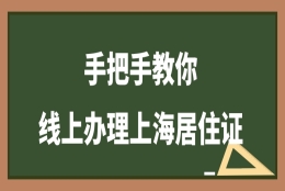 2022年全程线上办理上海居住证，保姆级教程：只要三步