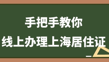 2022年全程线上办理上海居住证，保姆级教程：只要三步